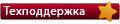 техподдержка